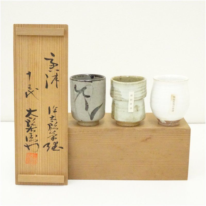 唐津焼 十三代 中里太郎右衛門窯造 唐津湯呑3種（共箱） 湯飲み 湯呑み