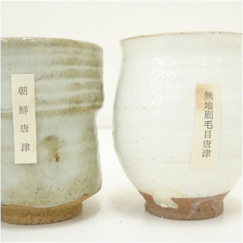 唐津焼 十三代 中里太郎右衛門窯造 唐津湯呑3種（共箱） 湯飲み 湯呑み