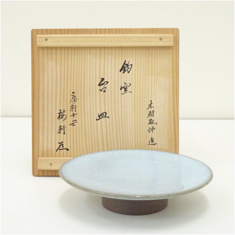 京焼 木村盛伸造 鈞窯台皿 庸軒流 中村梅軒書付 共箱 食器 おしゃれ かわいい インテリア レトロ アンティーク プレート 居酒屋 カフェ 和食 洋食 冬