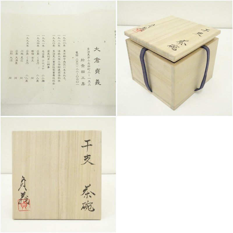 大倉貞義造 干支茶碗（共箱） 茶道 抹茶 おしゃれ 抹茶茶碗 抹茶碗 和