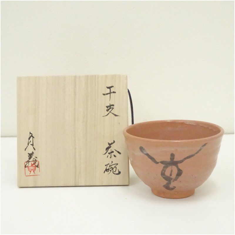 大倉貞義造 干支茶碗（共箱） 茶道 抹茶 おしゃれ 抹茶茶碗 抹茶碗 和