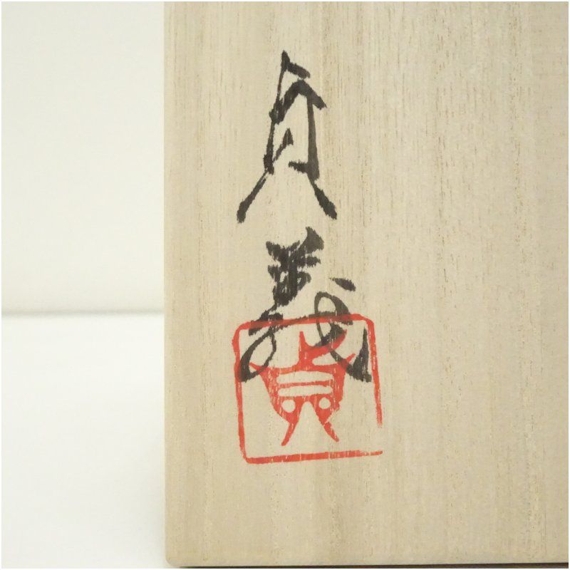 大倉貞義造 干支茶碗（共箱） 茶道 抹茶 おしゃれ 抹茶茶碗 抹茶碗 和