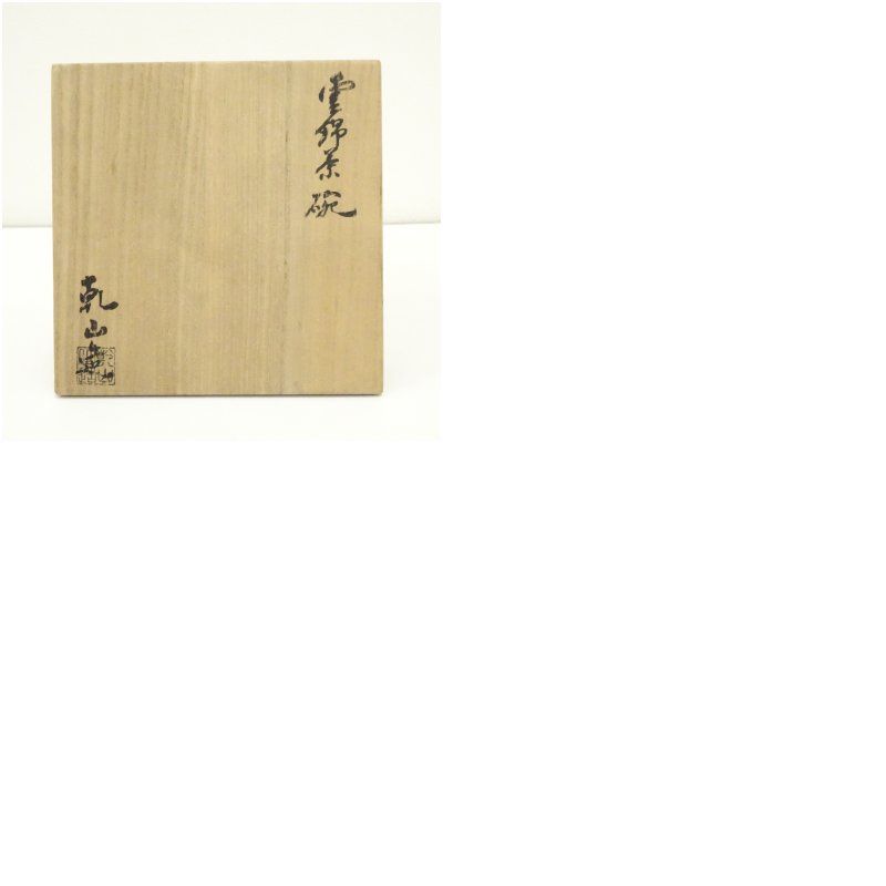 尾形乾山 雲錦茶碗 箱付 色絵 茶碗 茶道具 - 大名品 尾形乾山作 MUSEUM