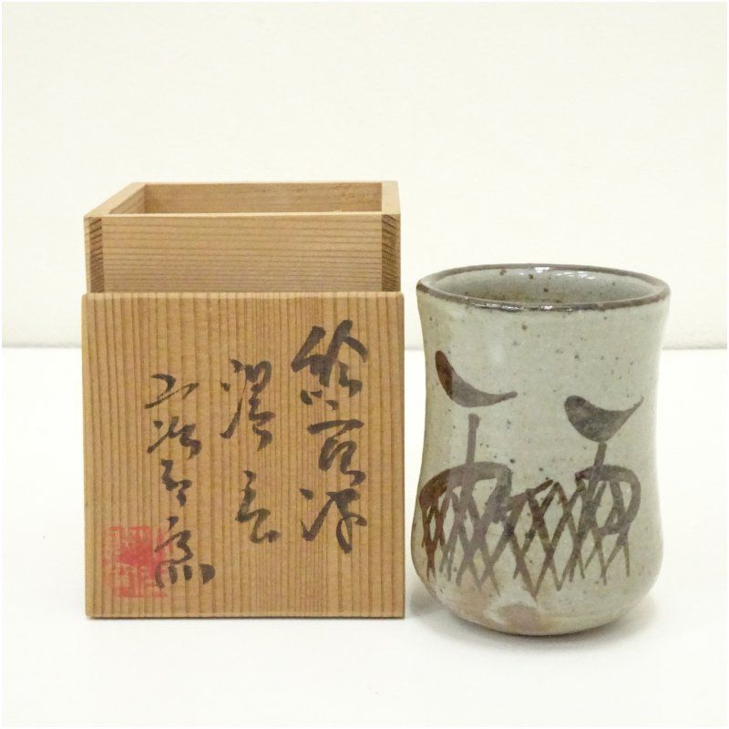 唐津焼 西岡小十造 絵唐津湯呑（共箱） 湯飲み 湯呑み 湯のみ おしゃれ