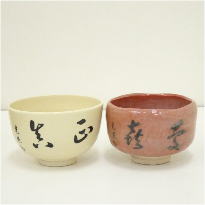 川崎和楽・森里陶楽造 御染筆写本願寺茶碗一双（共箱） 茶道 抹茶