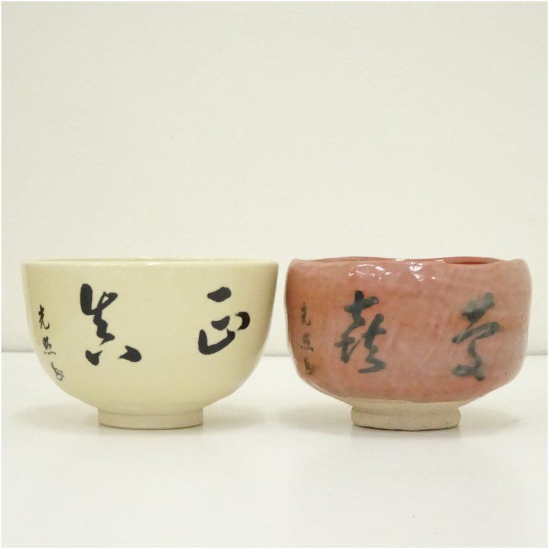 川崎和楽・森里陶楽造 御染筆写本願寺茶碗一双（共箱） 茶道 抹茶
