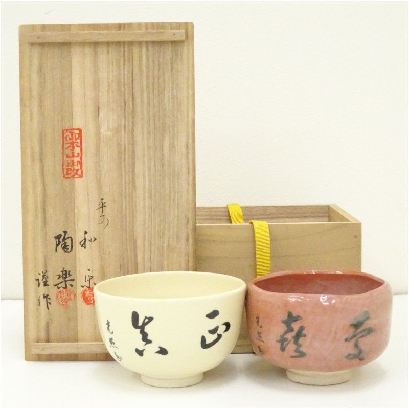 川崎和楽・森里陶楽造 御染筆写本願寺茶碗一双（共箱） 茶道 抹茶