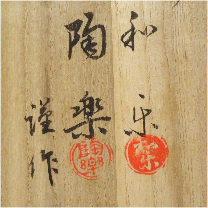 川崎和楽・森里陶楽造 御染筆写本願寺茶碗一双（共箱） 茶道 抹茶