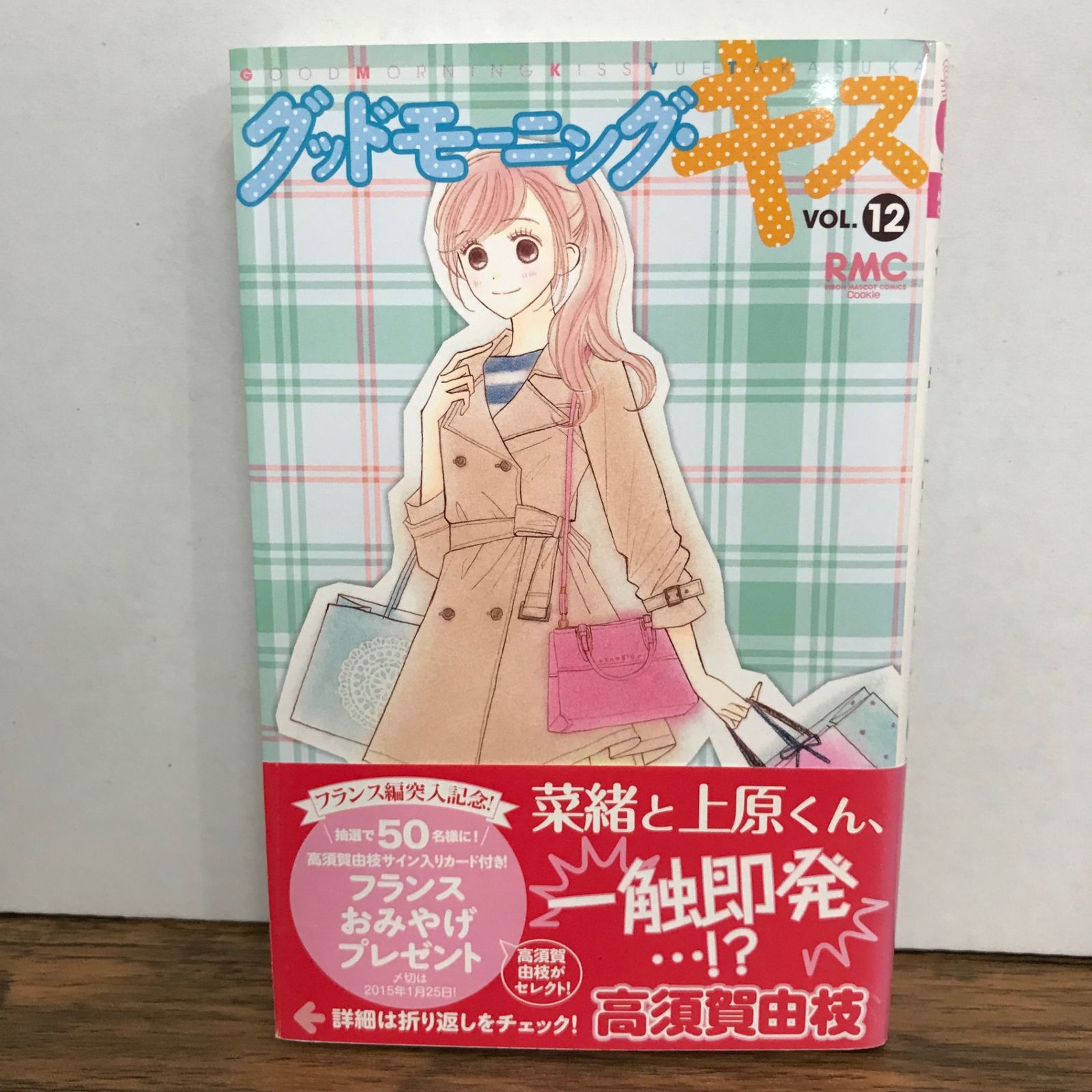 グッドモーニング・キス 12巻/高須賀由枝/GF-0225057609-YP/GF09541