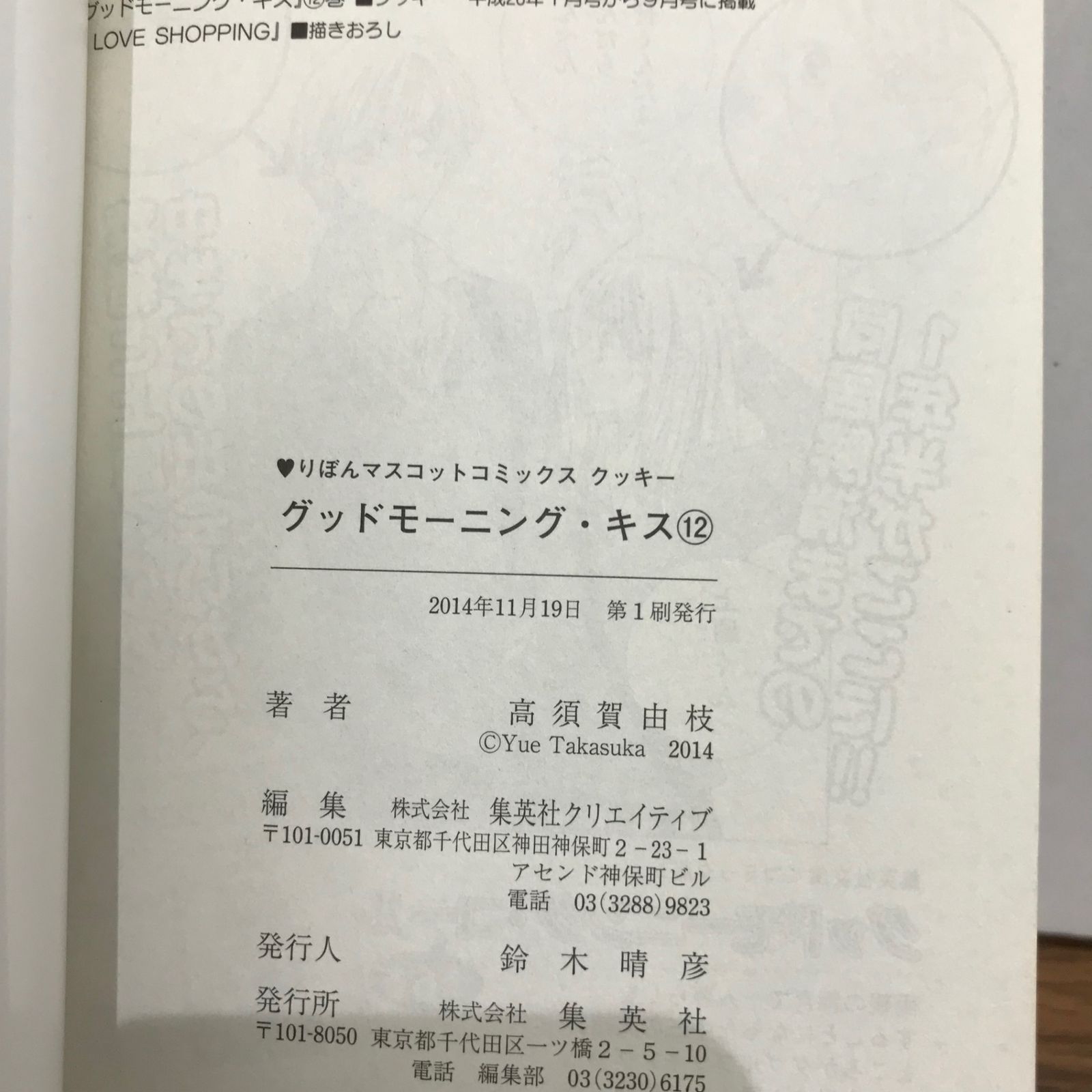 グッドモーニング・キス 12巻/高須賀由枝/GF-0225057609-YP/GF09541