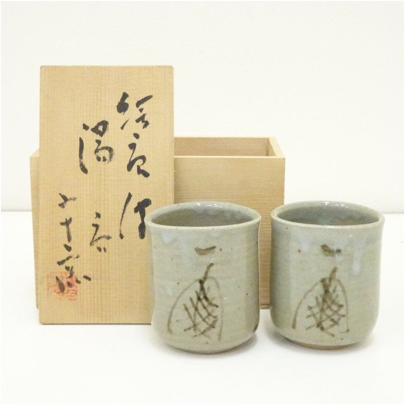唐津焼 西岡小十造 絵唐津湯呑2客（共箱） 湯飲み 湯呑み 湯のみ