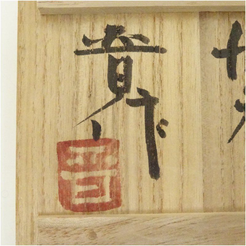 益子焼 濱田晋作造 鉄絵湯呑（共箱） 湯飲み 湯呑み 湯のみ おしゃれ