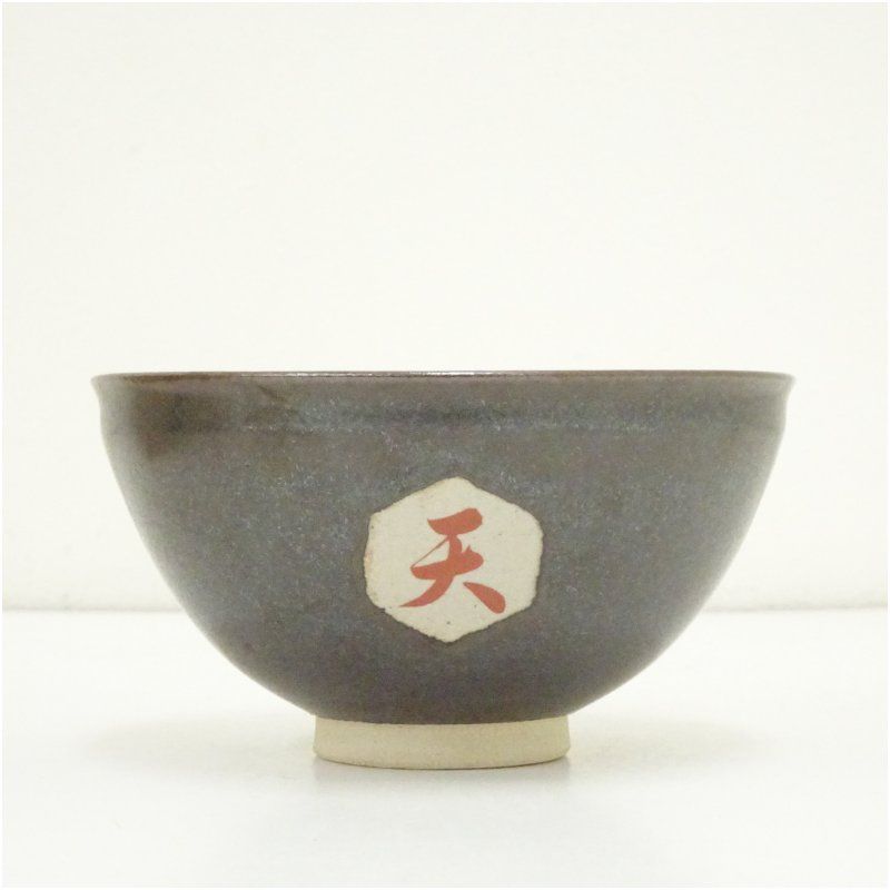 中宮寺窯造 天寿国茶碗 中宮寺日野西光尊箱書 共箱 抹茶碗（gf11） 中