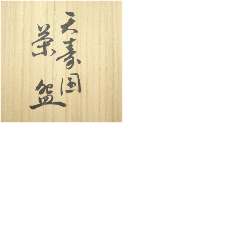 中宮寺窯造 天寿国茶碗（中宮寺 日野西光尊箱書）（共箱） 茶道 抹茶