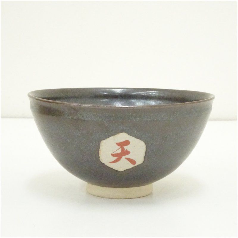 中宮寺窯造 天寿国茶碗 中宮寺 日野西光尊箱書 共箱 茶道 抹茶 おしゃれ 抹茶茶碗 抹茶碗 和食器 レトロ 茶器 骨董 茶わん 茶会 茶の湯