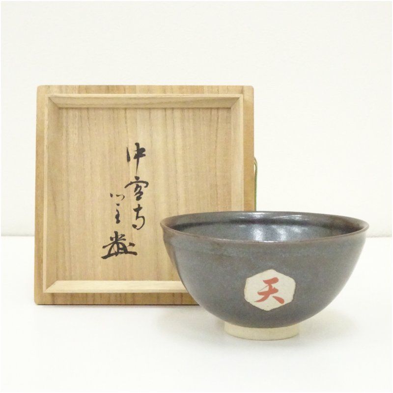 中宮寺 茶碗 中宮寺窯造 天寿国茶碗（中宮寺 日野西光尊箱書）（共箱） 茶道 抹茶