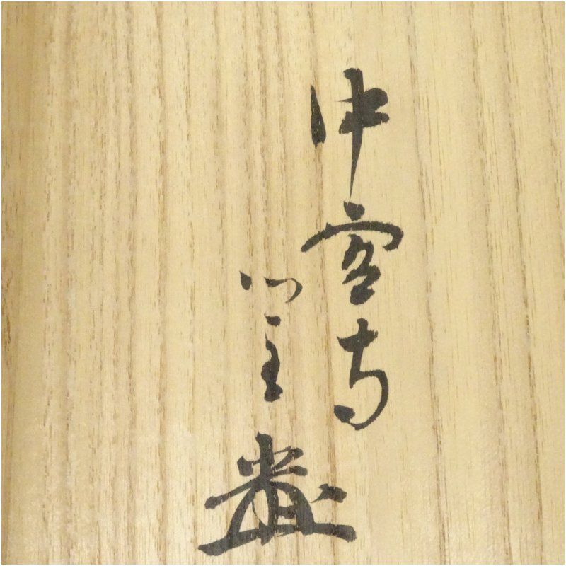 中宮寺 茶碗 中宮寺窯造 天寿国茶碗（中宮寺 日野西光尊箱書）（共箱） 茶道 抹茶