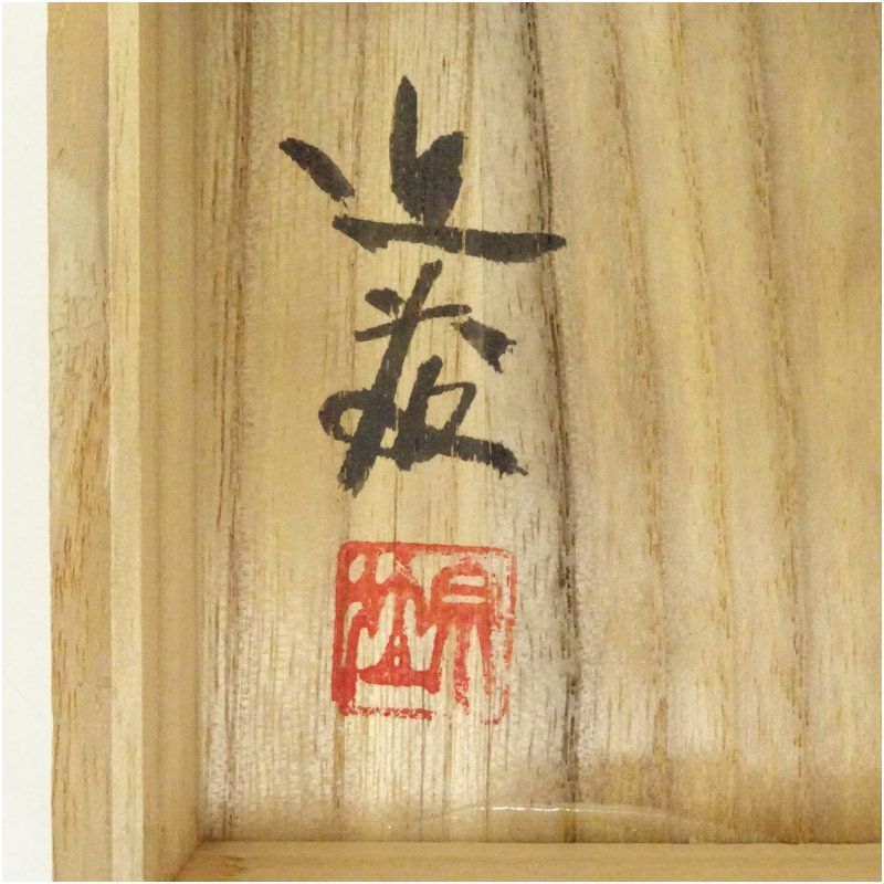 近藤宗位（近藤誠伍）万宝焼　花瓶 万宝焼 近藤宗位（近藤誠伍）造 花瓶（共箱） 花器 おしゃれ かわいい