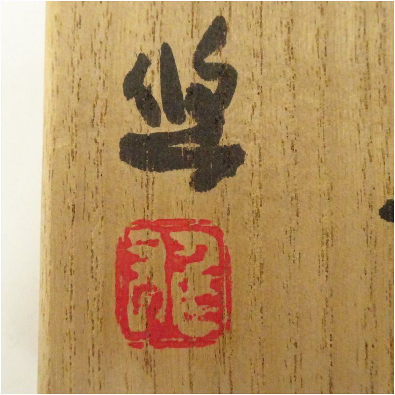 人間国宝 近藤悠三造 笹染付徳利（共箱） 酒器 おしゃれ かわいい 酒