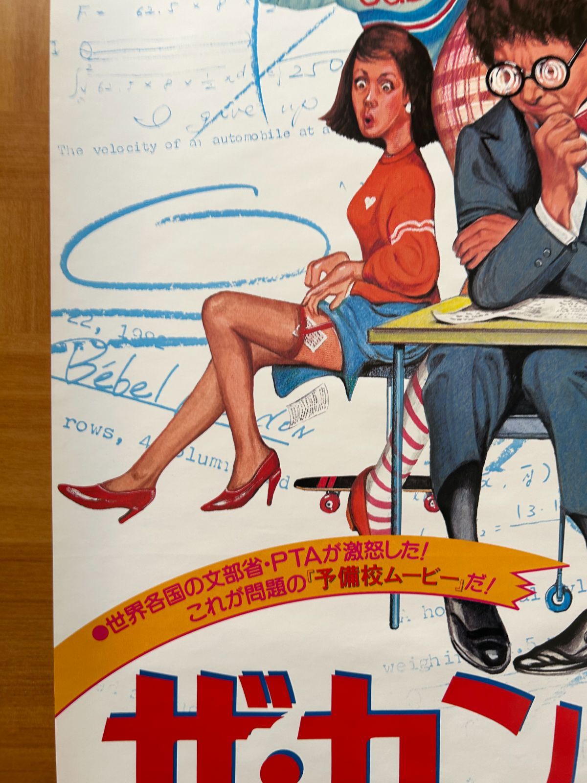 ザ・カンニング IQ=0 Les Sous-Doues 1982年 劇場公開・プロモーション