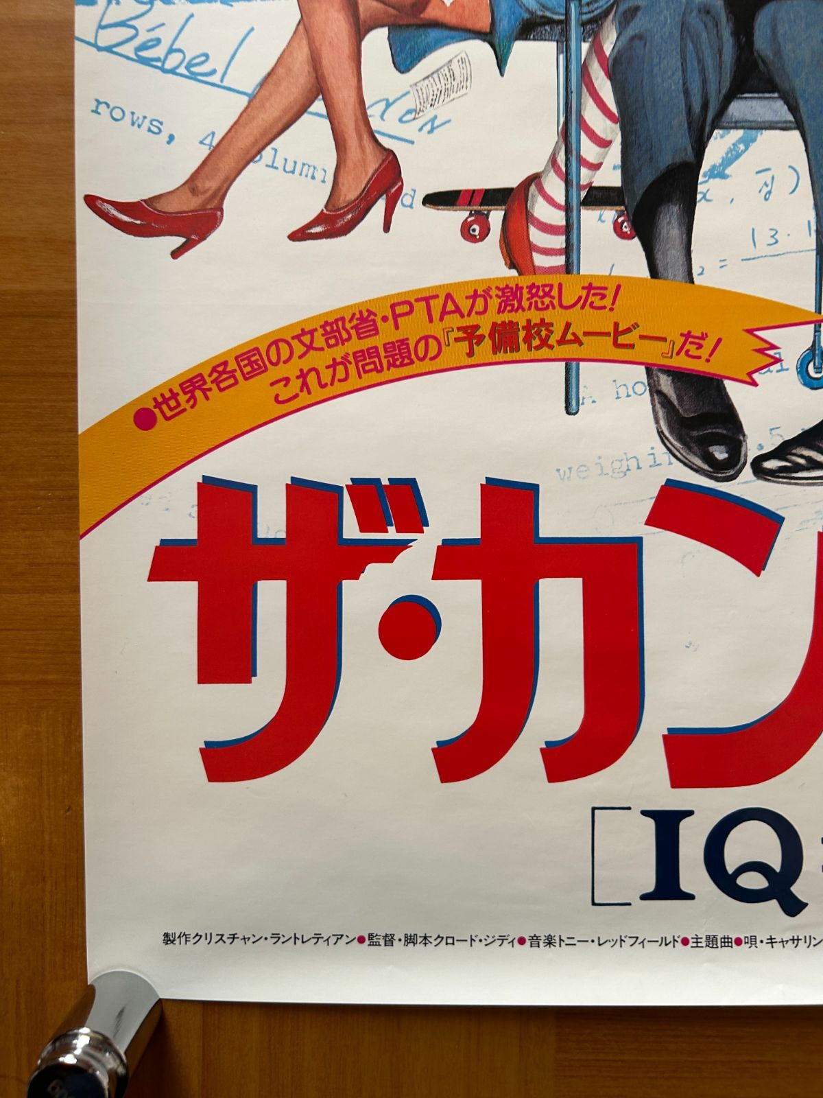 ザ・カンニング IQ=0 Les Sous-Doues 1982年 劇場公開・プロモーション