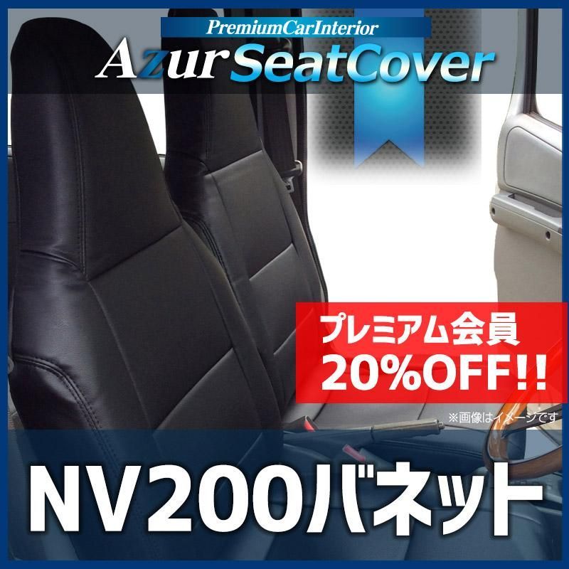 シートカバー NV 200バネット M 20 VM ヘッドレスト一体型 Azur 日産