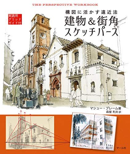 建物u0026街角スケッチパース／マシュー・ブレーム