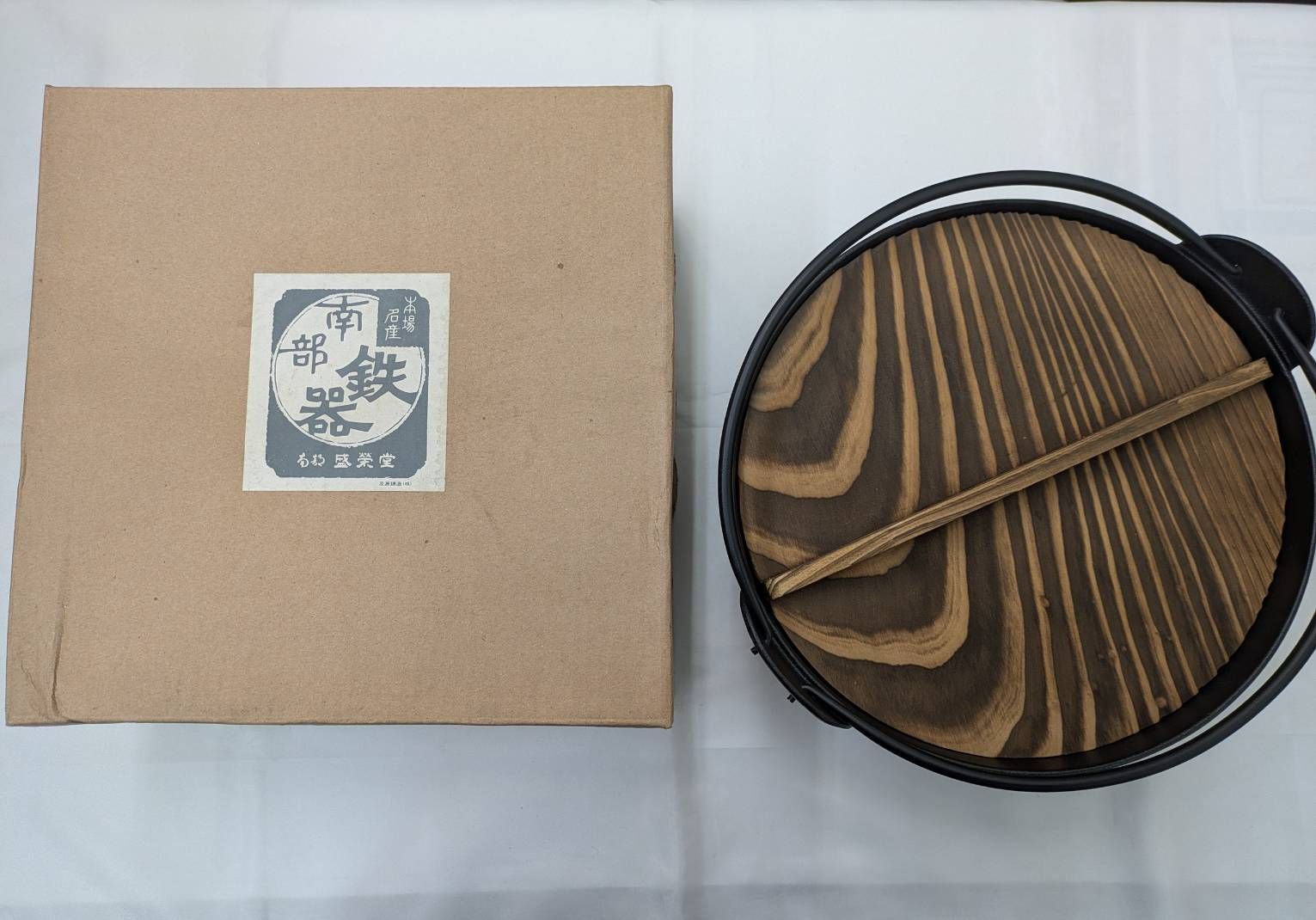 N【未使用保管品】南部鉄器 鉄製 鉄鍋 鍋 盛栄堂 箱付 蓋付 鋳造 丸型