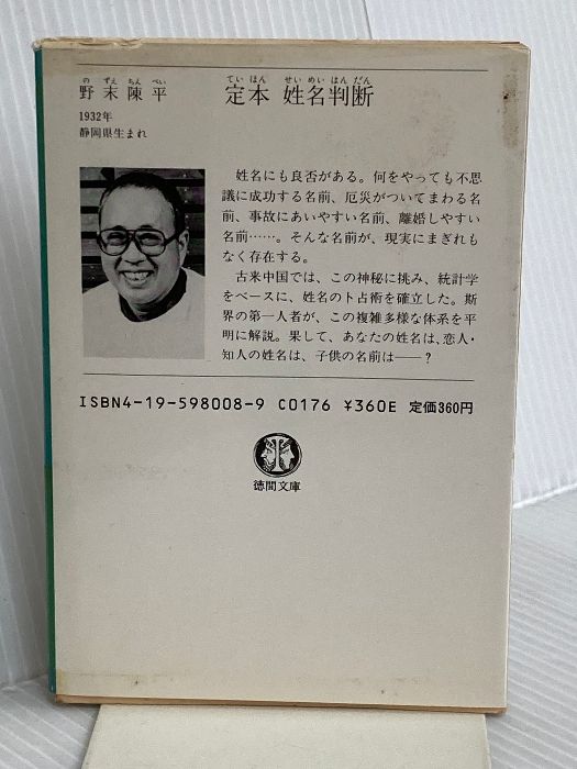新作入荷,お買い得 定本姓名判断 (徳間文庫 471-3) 徳間書店 野末 陳平