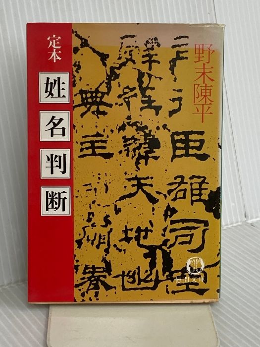 2026，低価 定本姓名判断 (徳間文庫 471-3) 徳間書店 野末 陳平 趣味・スポーツ・実用