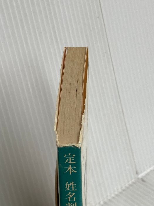 新作入荷,お買い得 定本姓名判断 (徳間文庫 471-3) 徳間書店 野末 陳平