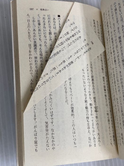 新作入荷,お買い得 定本姓名判断 (徳間文庫 471-3) 徳間書店 野末 陳平