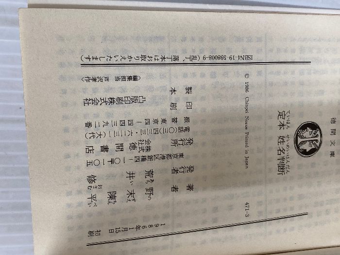 新作入荷,お買い得 定本姓名判断 (徳間文庫 471-3) 徳間書店 野末 陳平