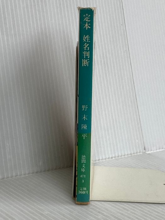 新作入荷,お買い得 定本姓名判断 (徳間文庫 471-3) 徳間書店 野末 陳平