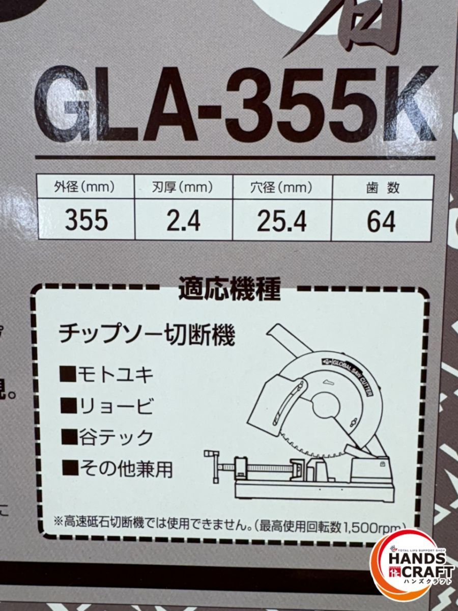 モトユキ グローバルソー プロ用 チップソー 鉄 ステンレス兼用 GLA-355 K 低速用 切断 工具