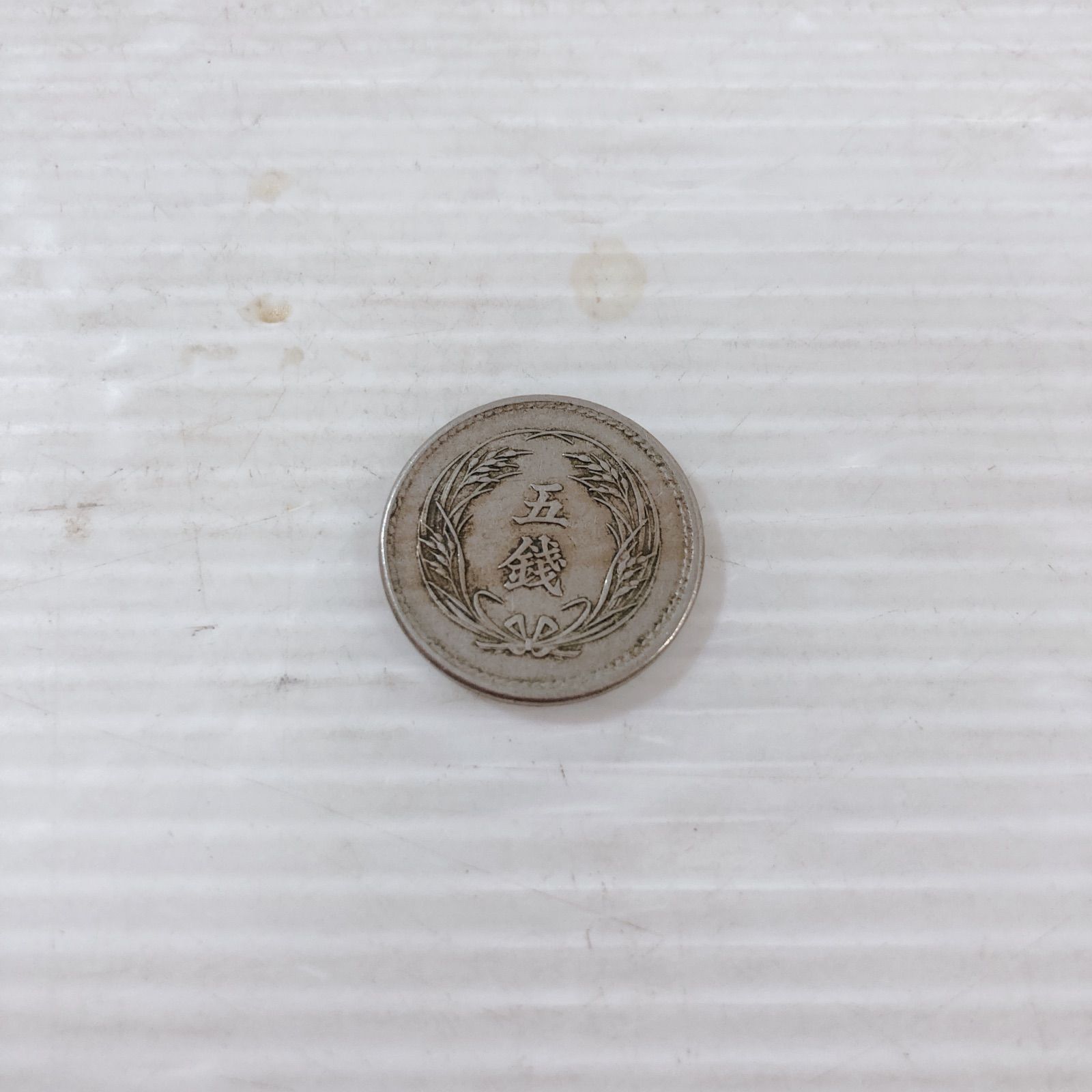 明治時代 五銭硬貨 稲五銭白銅貨 いねごせんはくどうか 明治時代 十銭