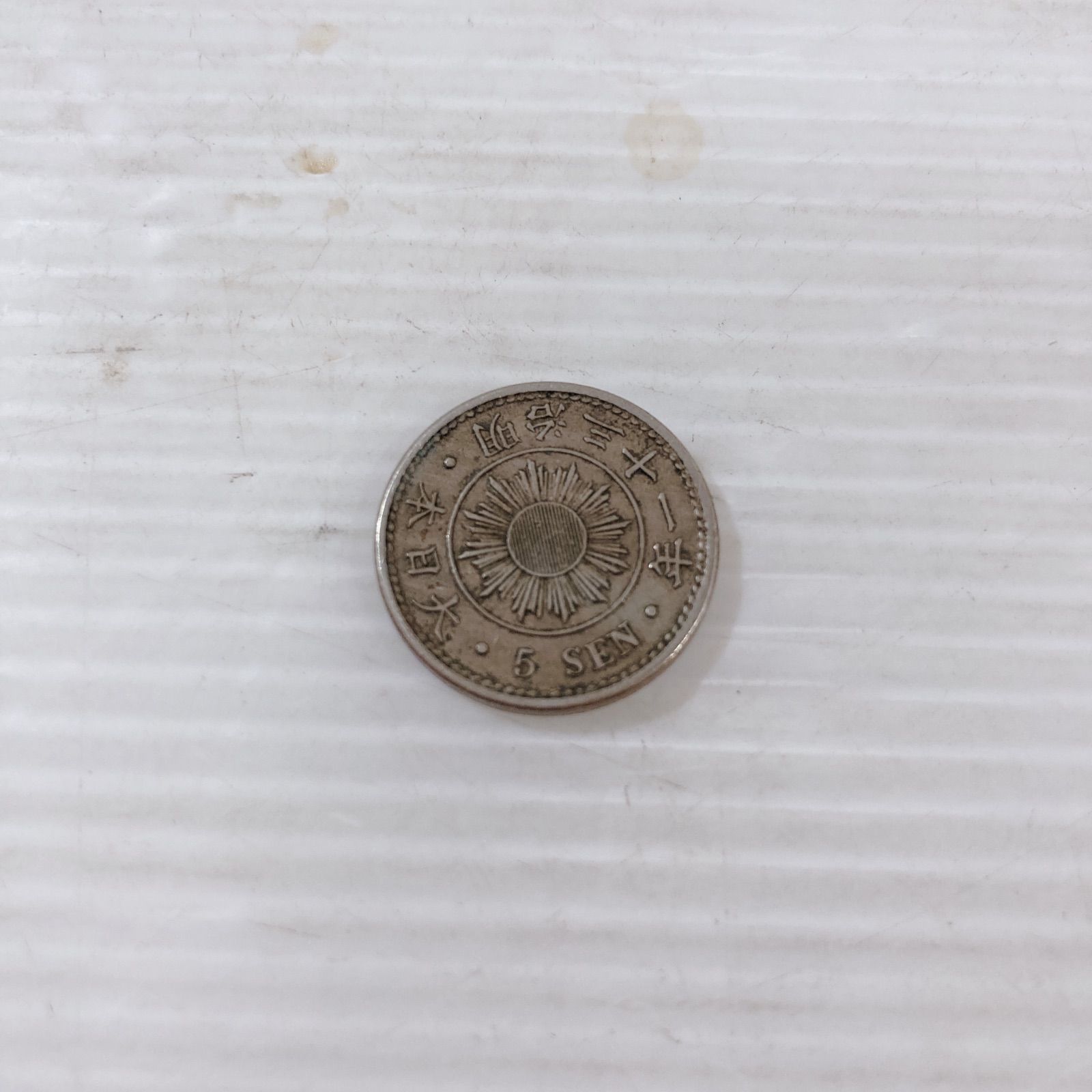 明治時代 五銭硬貨 稲五銭白銅貨 いねごせんはくどうか 明治時代 十銭