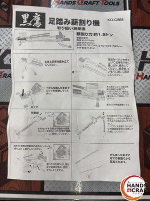 □【未使用】クロタカ KO-CWM 足踏み薪割り機 薪割り能力 直径 約250mm