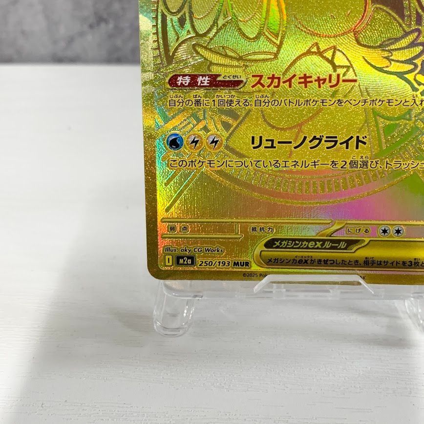 メガカイリューex MUR I M2a 250/193 ポケカ