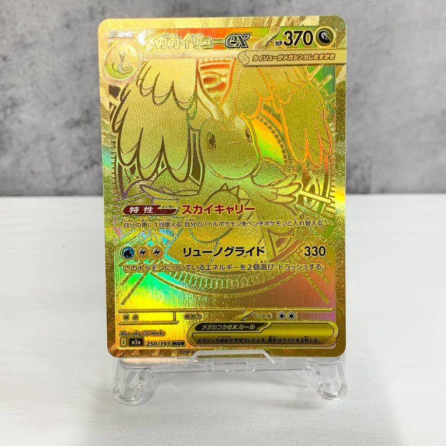 メガカイリューex MUR I M2a 250/193 ポケカ - メルカリ