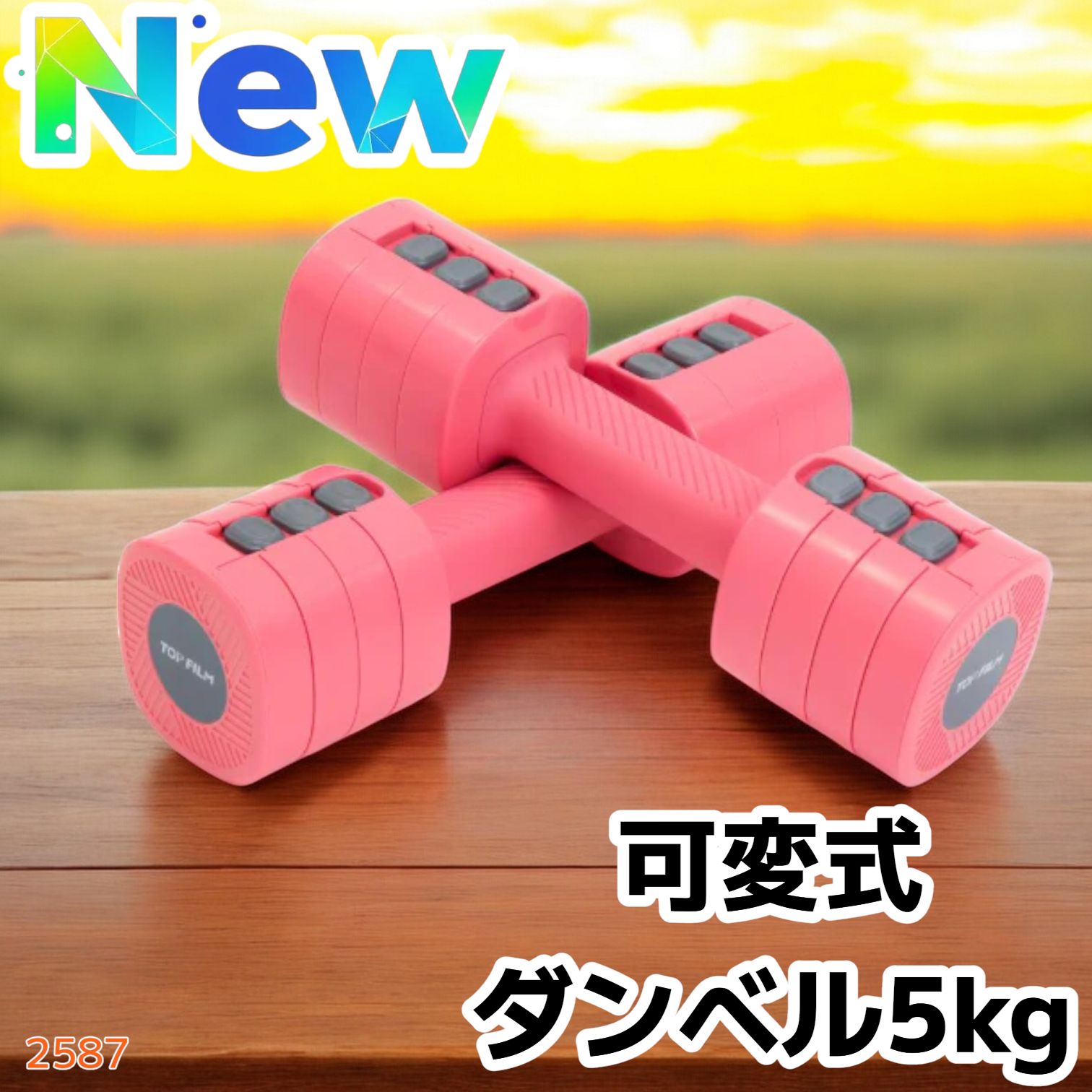 2587 可変式 ダンベル ピンク 5kg 2個セット 1kg単位で調整可能