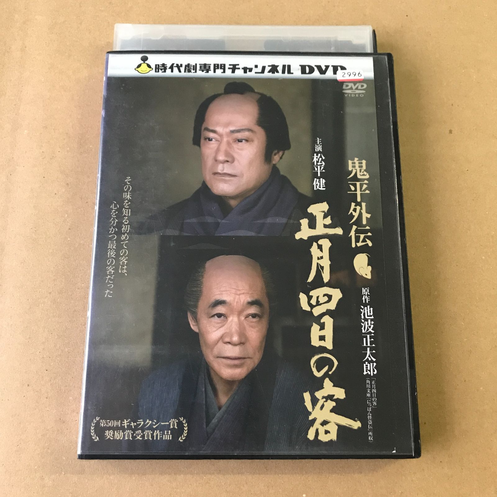 DVD】鬼平外伝 正月四日の客【 中古 】【邦画】【レンタル落ち】【送料