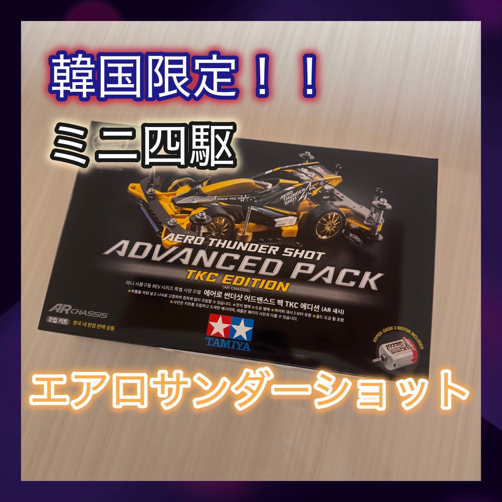 韓国限定】 TAMIYA エアロサンダーショット アドバンスパック ミニ四駆