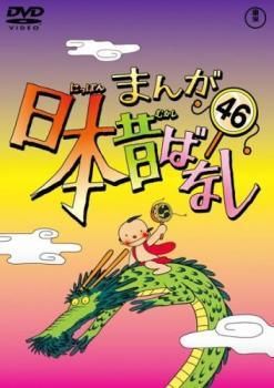 まんが日本昔ばなし　DVD 全巻中46枚 中古】 まんが日本昔ばなし 46 [レンタル落ち] [DVD] - メルカリ