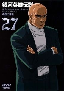 中古】 銀河英雄伝説 27 [レンタル落ち] [DVD] - メルカリ