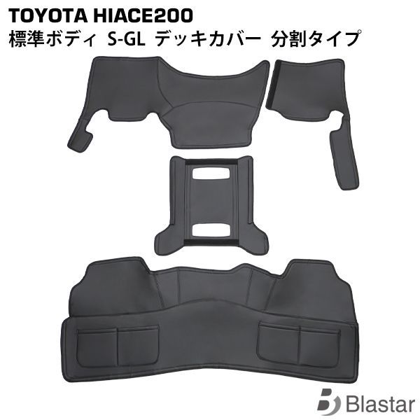 200系 ハイエース S GL スーパーGL 標準ボディ フロント分割式デッキカバー リアデッキカバー センターコンソールアンダーカバー セット フロアカバー エンジンカバー