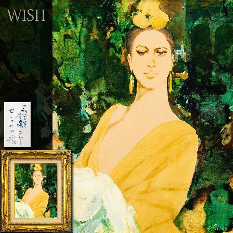 真作】【WISH】斎藤三郎「セビリヤの娘」油彩 6号 ◇黄衣の情熱美女 〇