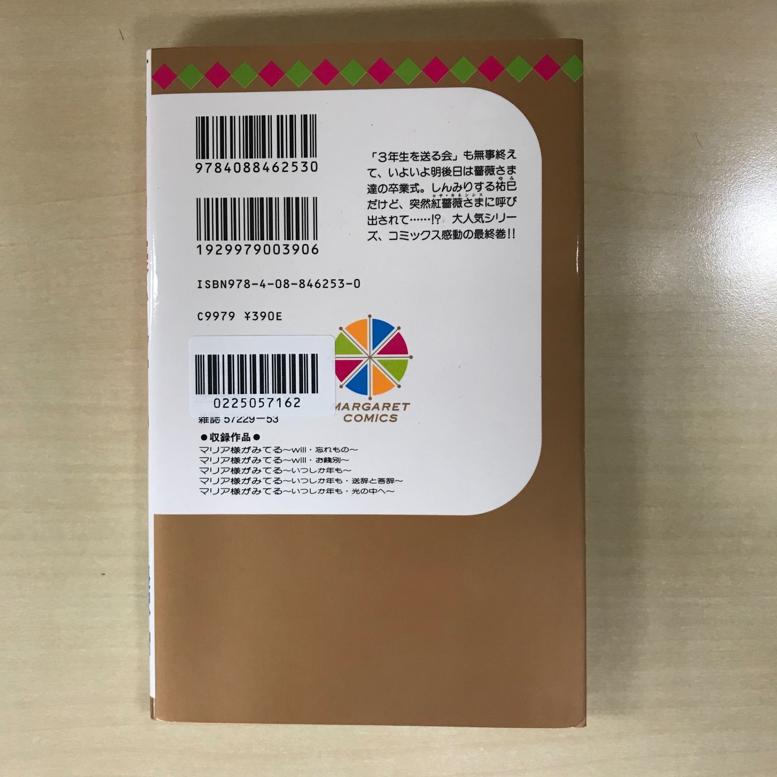 マリア様 マリア様がみてる 8巻/【作者】長沢智/GF-0225057162-YP/GF12221