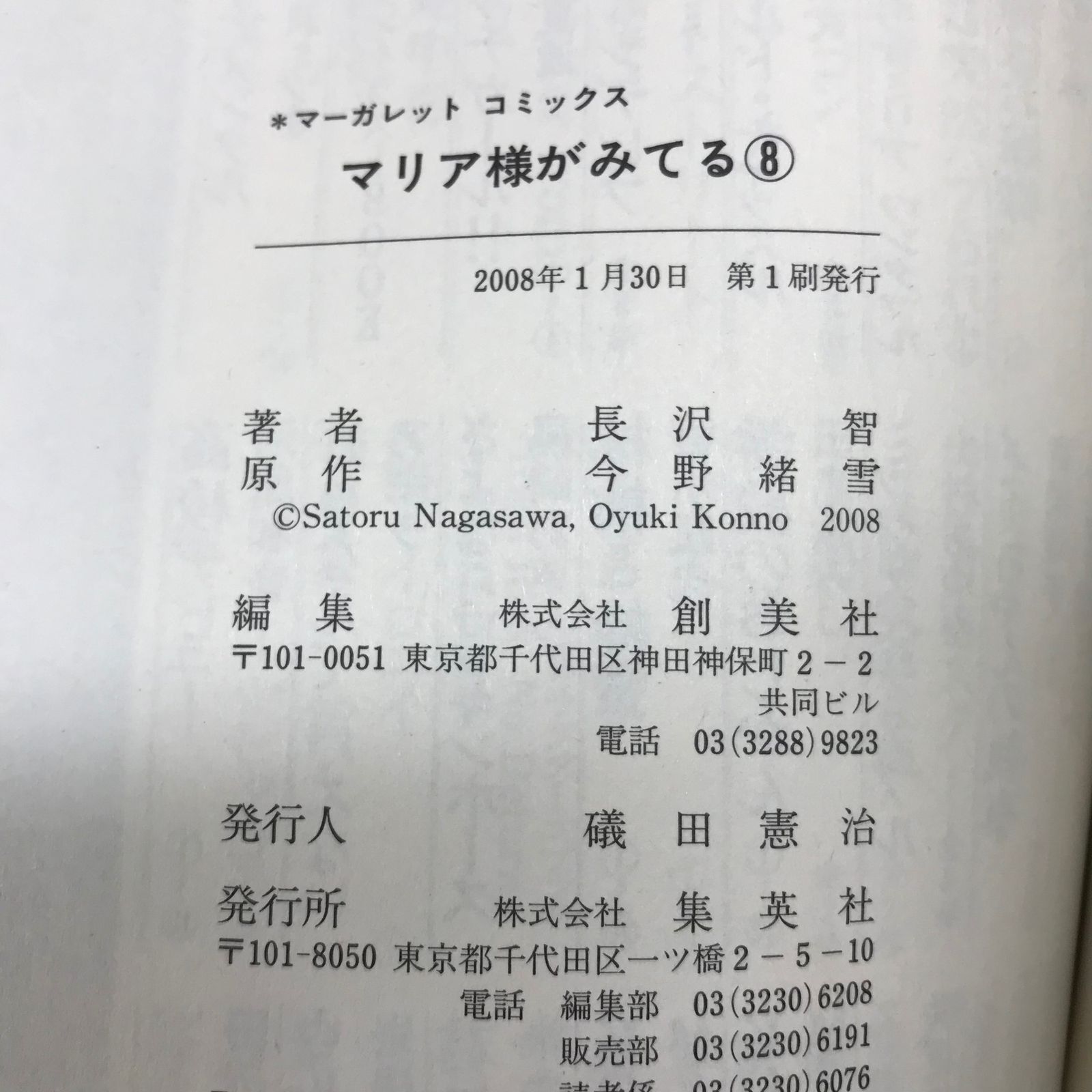 マリア様がみてる 8巻/【作者】長沢智/GF-0225057162-YP/GF12221