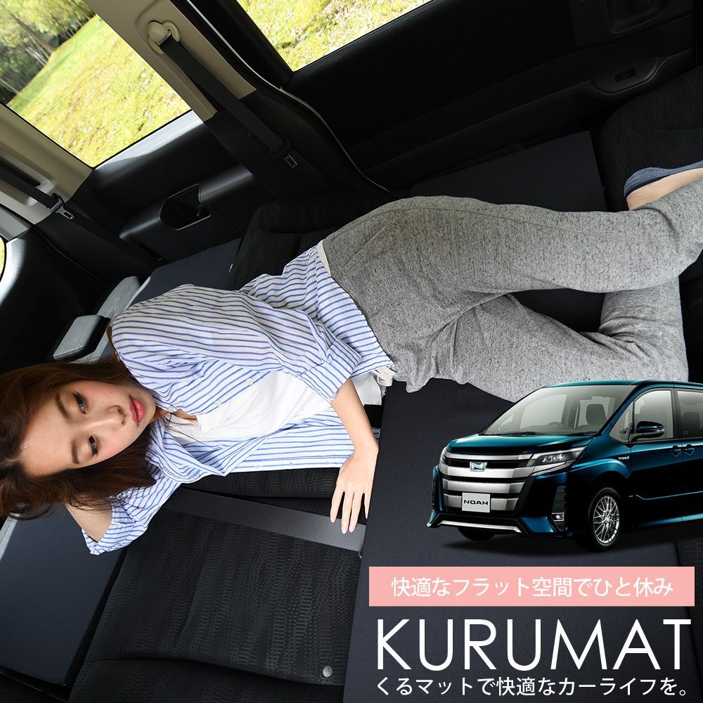 み 車マット ノア＆ヴォクシー 80系 7人乗り シートフラットクッション 段差解消 車中泊 マット グッズ 防災グッズ エアー エア ベッド キャンピングマット キャンプマット Lot No 02